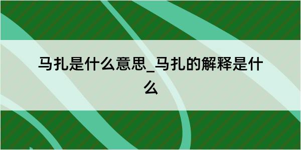 马扎是什么意思_马扎的解释是什么