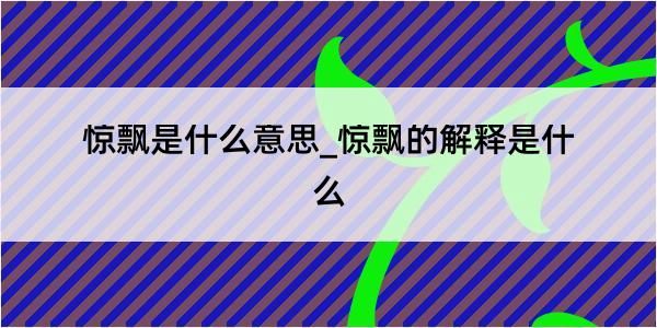 惊飘是什么意思_惊飘的解释是什么