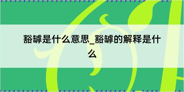 豁罅是什么意思_豁罅的解释是什么