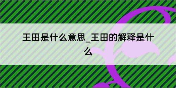 王田是什么意思_王田的解释是什么