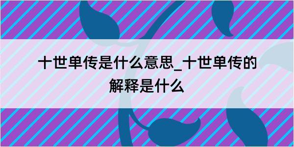 十世单传是什么意思_十世单传的解释是什么