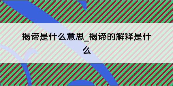 揭谛是什么意思_揭谛的解释是什么