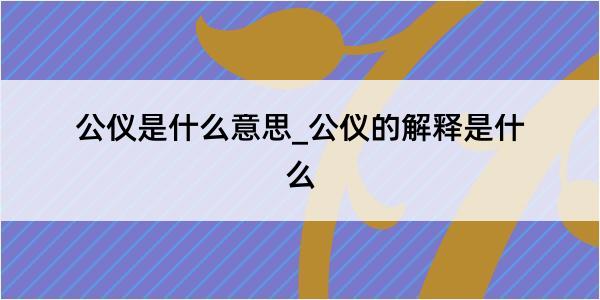 公仪是什么意思_公仪的解释是什么