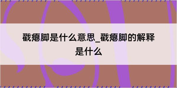 戳瘪脚是什么意思_戳瘪脚的解释是什么