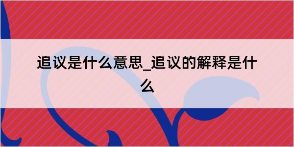 追议是什么意思_追议的解释是什么