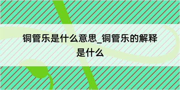 铜管乐是什么意思_铜管乐的解释是什么