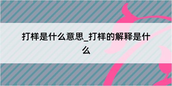 打样是什么意思_打样的解释是什么