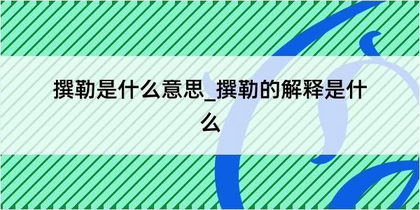 撰勒是什么意思_撰勒的解释是什么