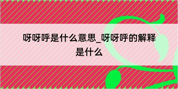 呀呀呼是什么意思_呀呀呼的解释是什么