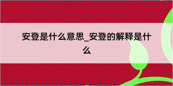 安登是什么意思_安登的解释是什么