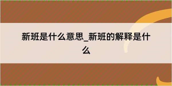 新班是什么意思_新班的解释是什么