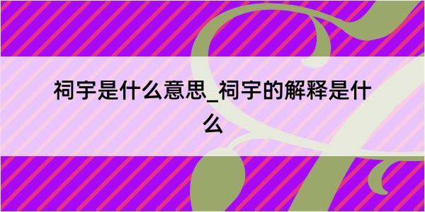 祠宇是什么意思_祠宇的解释是什么