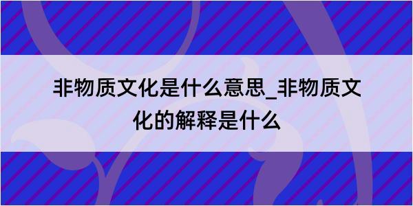 非物质文化是什么意思_非物质文化的解释是什么