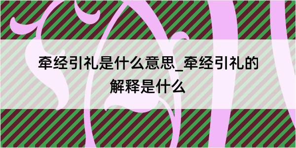 牵经引礼是什么意思_牵经引礼的解释是什么