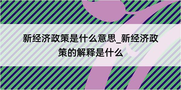 新经济政策是什么意思_新经济政策的解释是什么