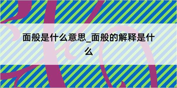 面般是什么意思_面般的解释是什么