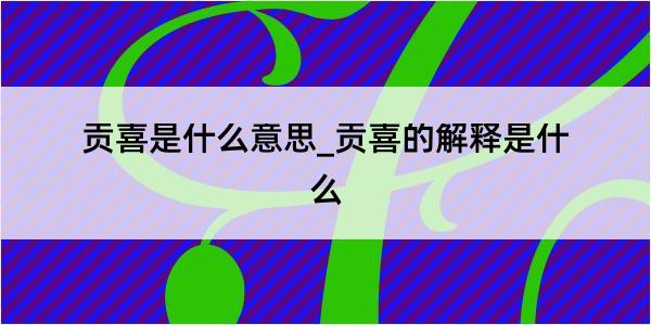 贡喜是什么意思_贡喜的解释是什么