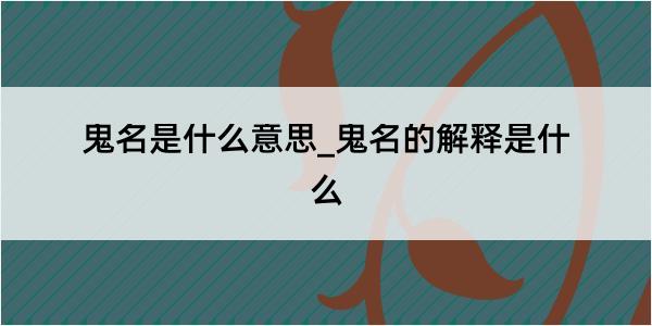 鬼名是什么意思_鬼名的解释是什么