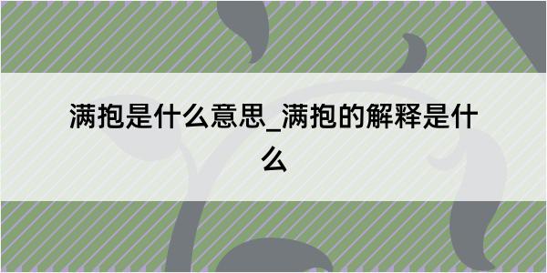 满抱是什么意思_满抱的解释是什么