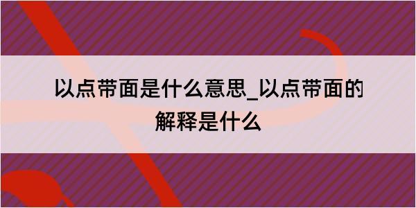 以点带面是什么意思_以点带面的解释是什么