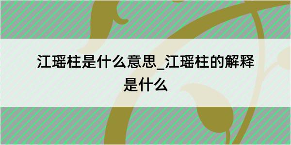 江瑶柱是什么意思_江瑶柱的解释是什么