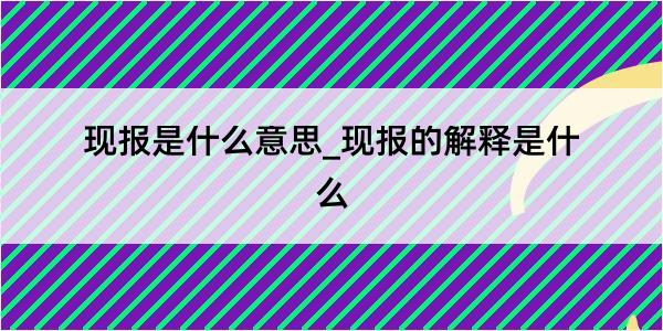 现报是什么意思_现报的解释是什么