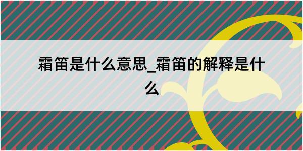 霜笛是什么意思_霜笛的解释是什么