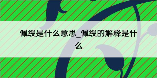 佩绶是什么意思_佩绶的解释是什么