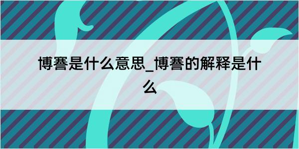 博謇是什么意思_博謇的解释是什么