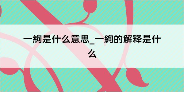 一絇是什么意思_一絇的解释是什么