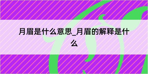 月眉是什么意思_月眉的解释是什么