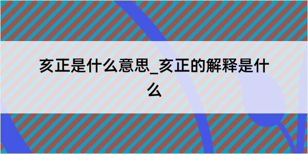 亥正是什么意思_亥正的解释是什么