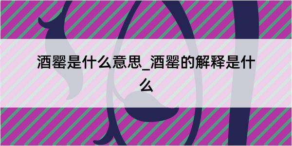 酒罂是什么意思_酒罂的解释是什么