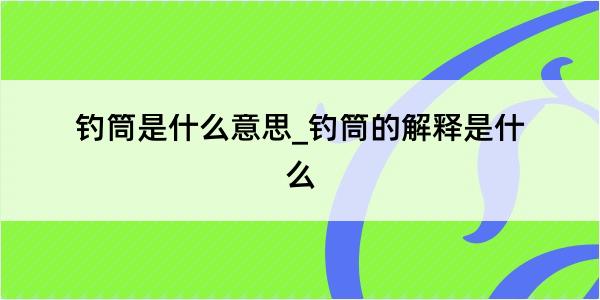 钓筒是什么意思_钓筒的解释是什么