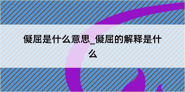 儗屈是什么意思_儗屈的解释是什么