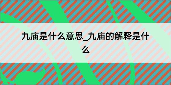 九庙是什么意思_九庙的解释是什么