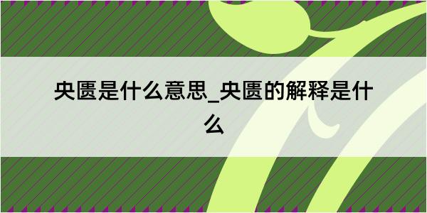 央匮是什么意思_央匮的解释是什么