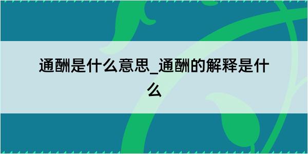 通酬是什么意思_通酬的解释是什么