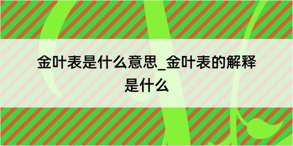 金叶表是什么意思_金叶表的解释是什么