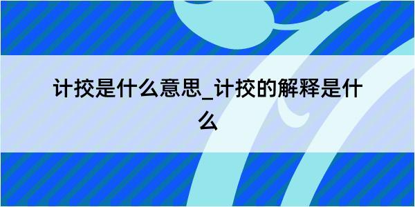 计挍是什么意思_计挍的解释是什么