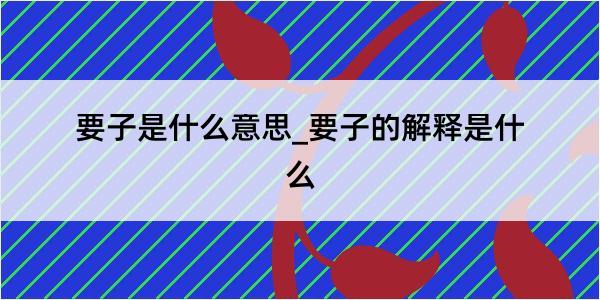 要子是什么意思_要子的解释是什么