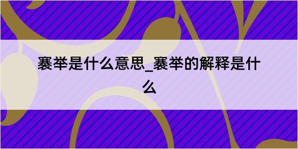 褰举是什么意思_褰举的解释是什么