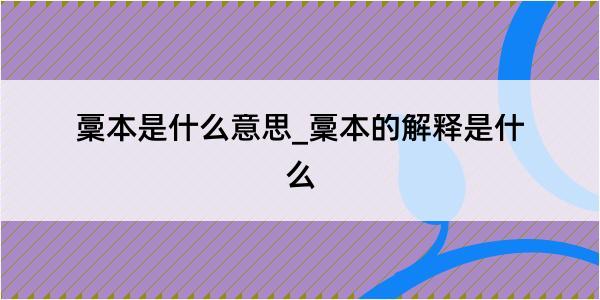 稾本是什么意思_稾本的解释是什么