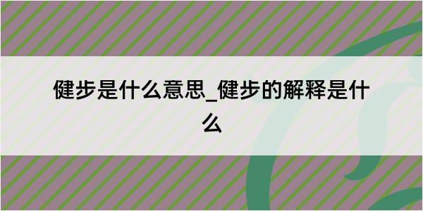 健步是什么意思_健步的解释是什么