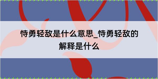 恃勇轻敌是什么意思_恃勇轻敌的解释是什么