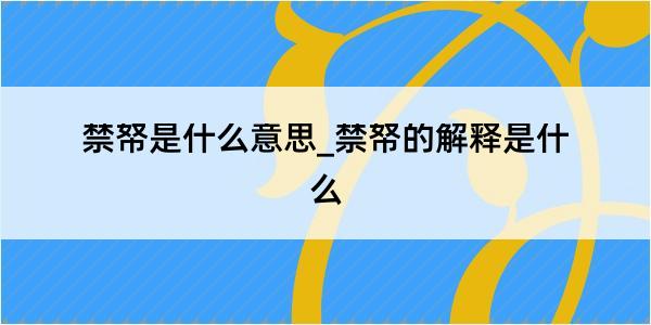 禁帑是什么意思_禁帑的解释是什么