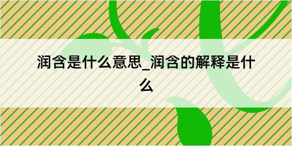 润含是什么意思_润含的解释是什么