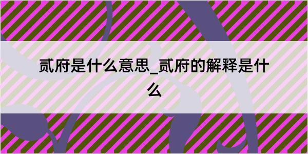 贰府是什么意思_贰府的解释是什么