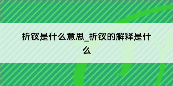 折钗是什么意思_折钗的解释是什么