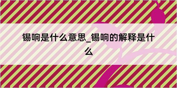 锡响是什么意思_锡响的解释是什么